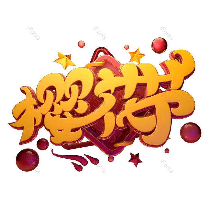 艺术字图片,立体元素,PNG,免抠素材